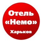 Харківський готель «Немо»