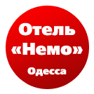 Готель Немо в Одесі