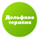 Дельфінотерапія