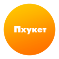 Пхукет